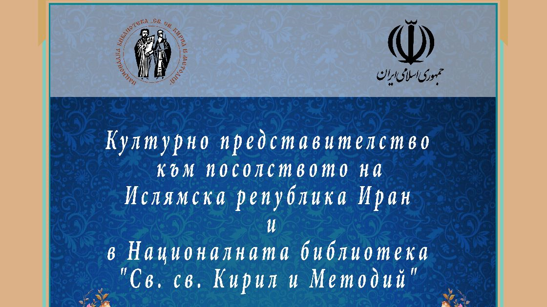 Национална библиотека „Св. св. Кирил и Методий“  откриват "Кът на Иран" 